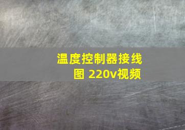 温度控制器接线图 220v视频